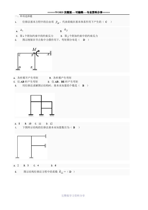 土木工程力学形考四题库