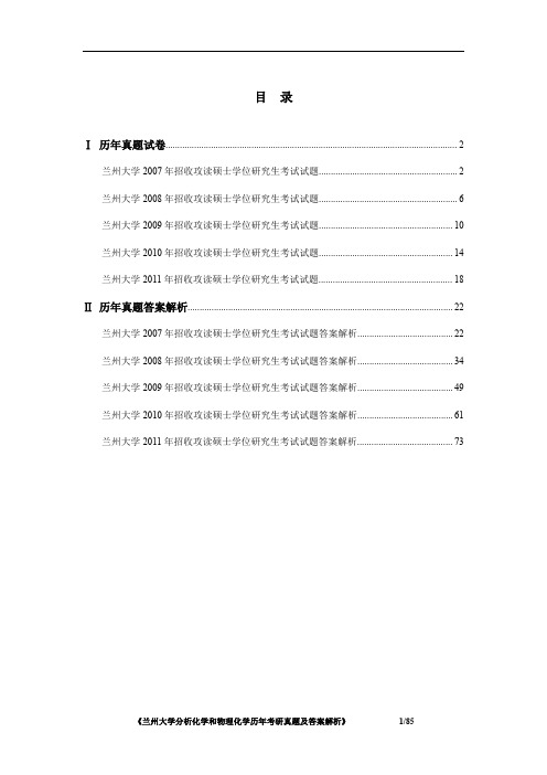 兰州大学分析化学和物理化学2007-2011年考研真题及答案解析