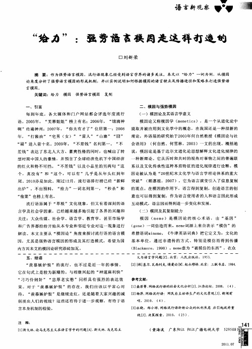 “给力”：强势语言模因是这样打造的