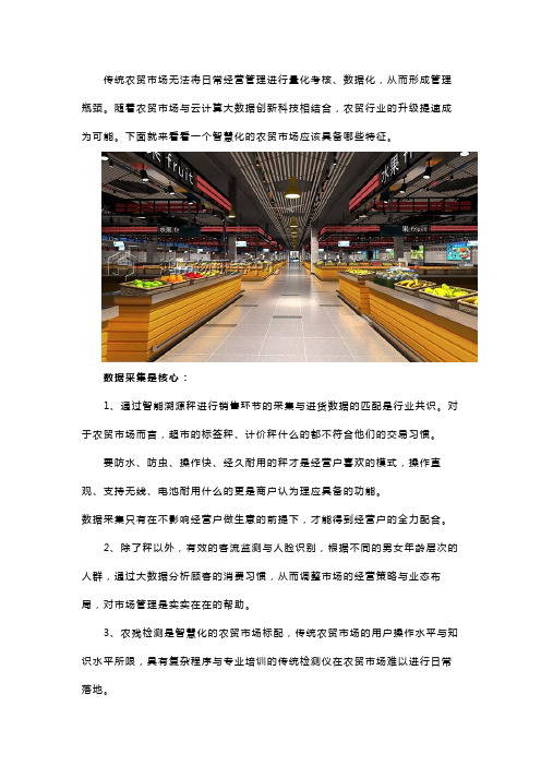 一个智慧化的农贸市场应该具备的基本特征