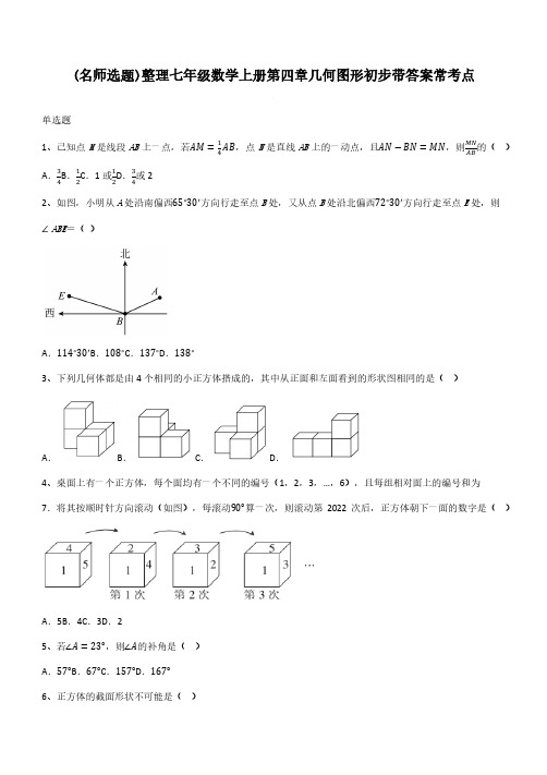 整理七年级数学上册第四章几何图形初步带答案常考点