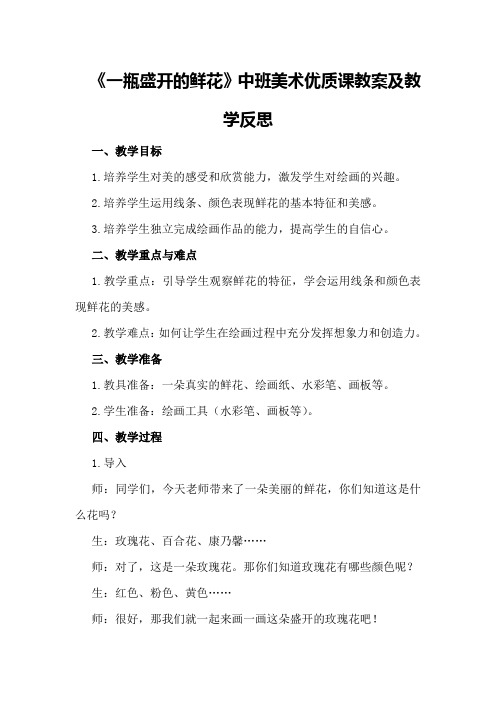 中班美术优质课教案及教学反思《一瓶盛开的鲜花》