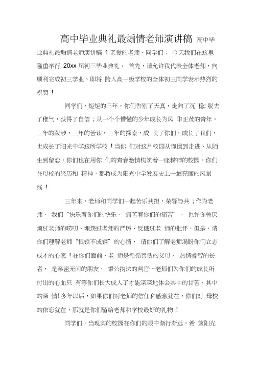 高中毕业典礼最煽情老师演讲稿