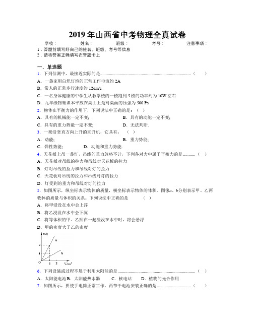 2019年山西省中考物理全真试卷附解析