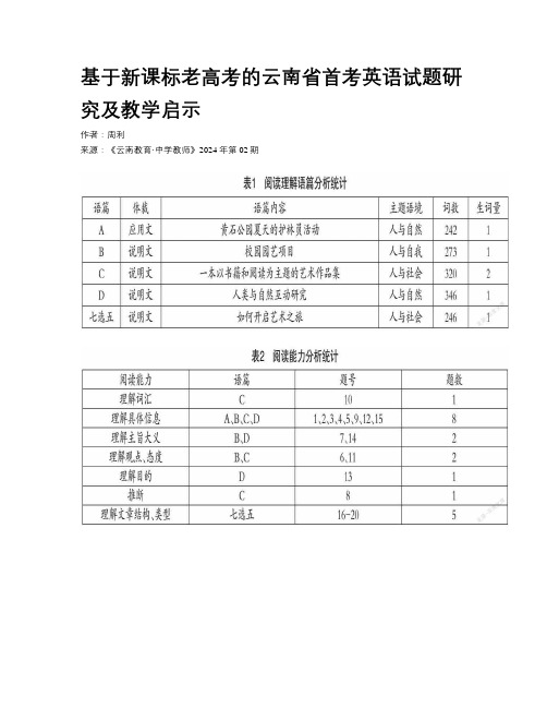 基于新课标老高考的云南省首考英语试题研究及教学启示