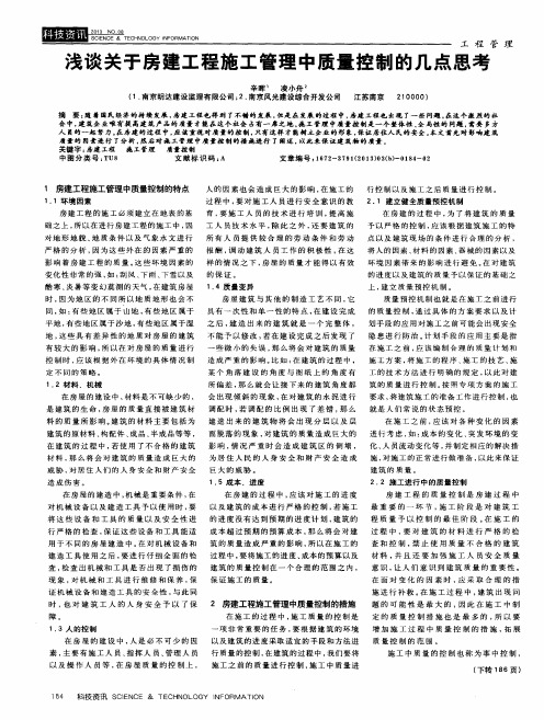 浅谈关于房建工程施工管理中质量控制的几点思考