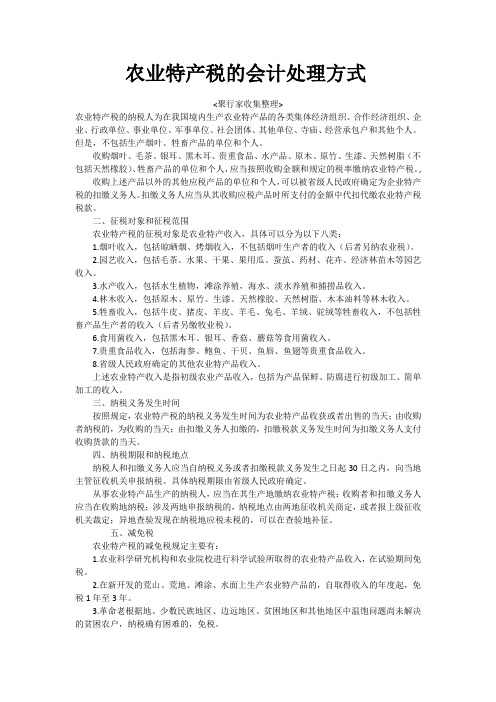农业特产税的会计处理方式