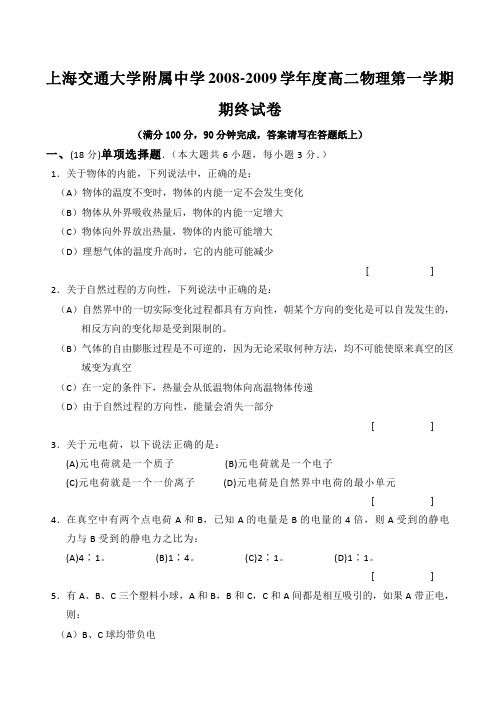 上海交通大学附属中学高二物理第一学期期终试卷