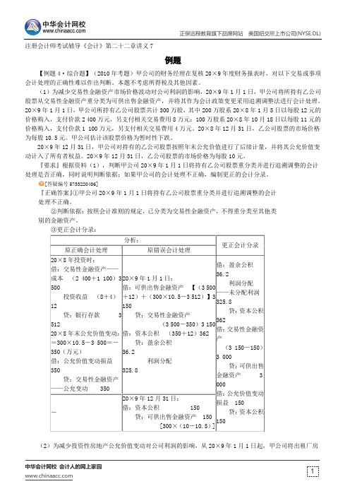 例题--注册会计师辅导《会计》第二十二章讲义7