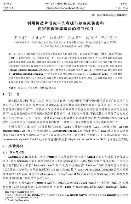 利用糖芯片研究半乳寡糖与蓖麻凝集素和鸡冠刺桐凝集素间的相互作用