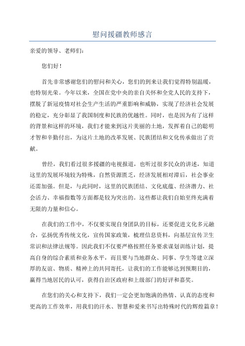 慰问援疆教师感言