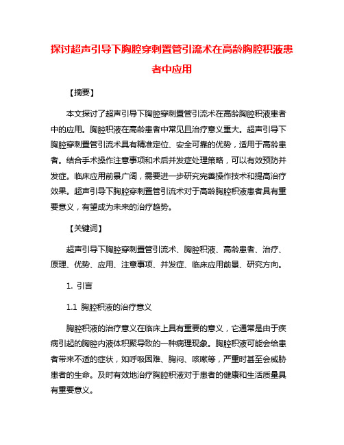 探讨超声引导下胸腔穿刺置管引流术在高龄胸腔积液患者中应用