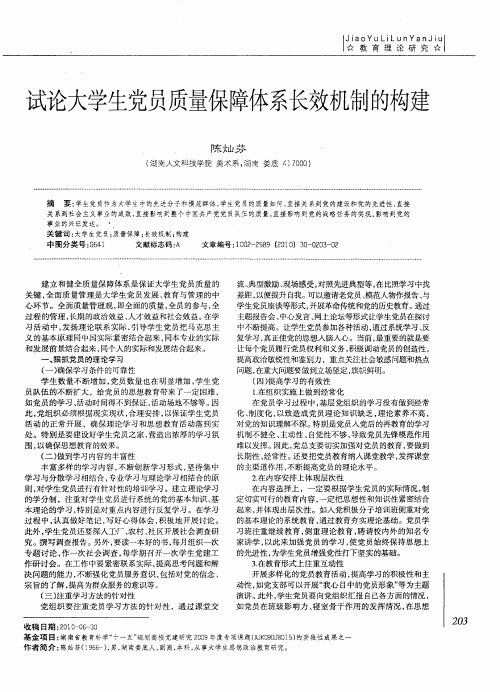 试论大学生党员质量保障体系长效机制的构建