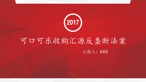 可口可乐收购汇源反垄断法案分析PPT课件