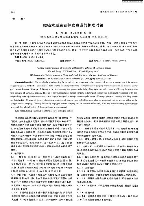 喉癌术后患者并发呃逆的护理对策