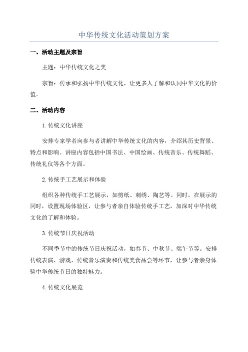 中华传统文化活动策划方案