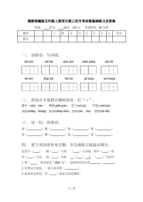 最新部编版五年级上册语文第三次月考试卷基础练习及答案