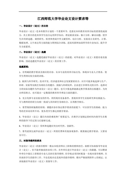 江西师范大学毕业论文设计要求等