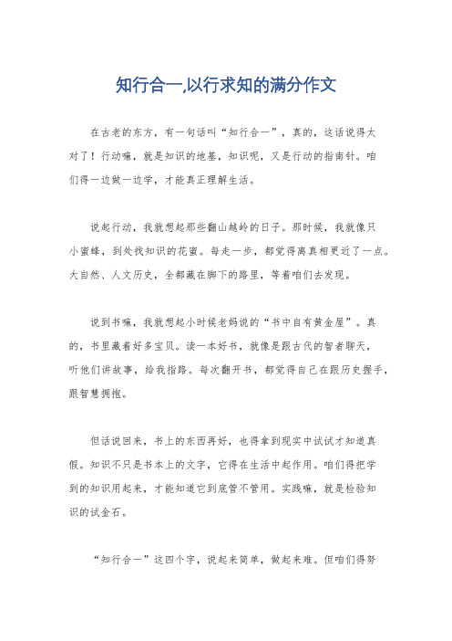 知行合一,以行求知的满分作文