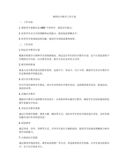 教师识字教学工作计划