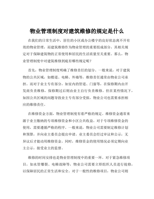 物业管理制度对建筑维修的规定是什么