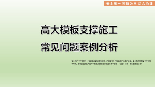 高大模板支撑施工常见问题案例分析