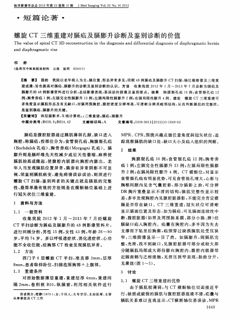 螺旋CT三维重建对膈疝及膈膨升诊断及鉴别诊断的价值