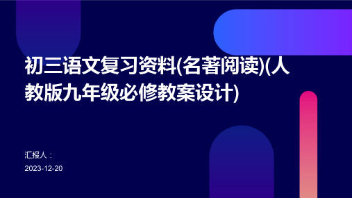 初三语文复习资料(名著阅读)(人教版九年级必修教案设计)