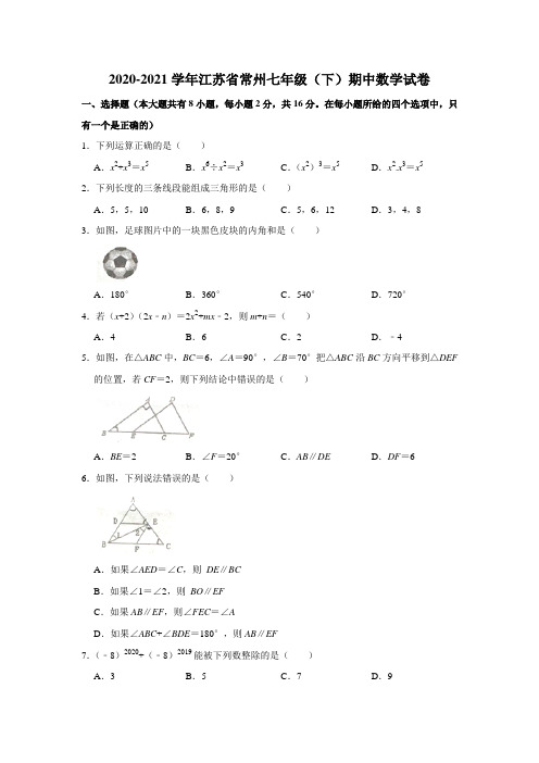 2020-2021学年江苏省常州市七年级(下)期中数学试卷