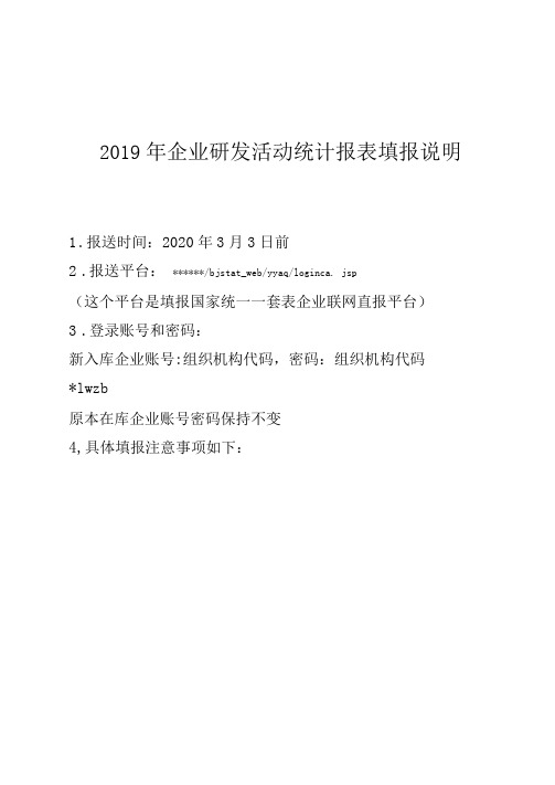 2019年企业研发活动统计报表填报说明【模板】