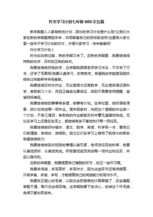 作文学习计划七年级600字五篇