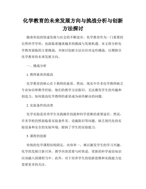 化学教育的未来发展方向与挑战分析与创新方法探讨