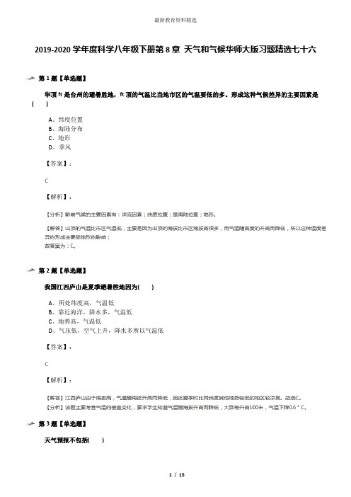 2019-2020学年度科学八年级下册第8章 天气和气候华师大版习题精选七十六