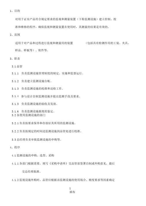 13-监视和测量装置控制程序