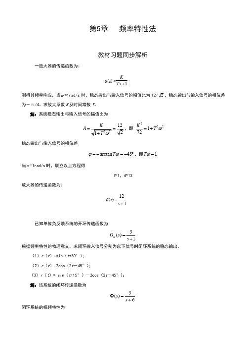 自动控制原理_第5章习题解答-