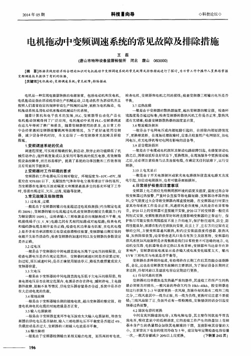 电机拖动中变频调速系统的常见故障及排除措施