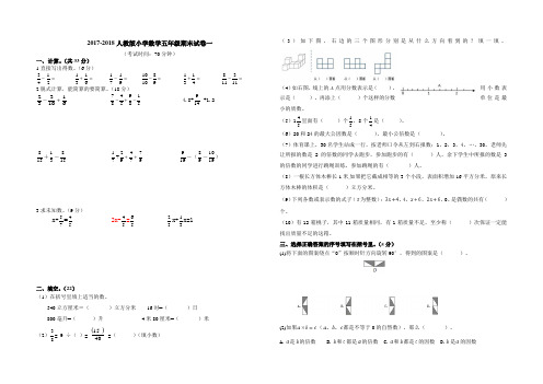 2017-2018人教版小学数学五年级期末试卷一