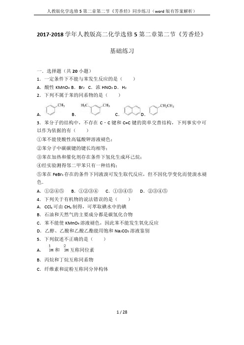 人教版化学选修5第二章第二节《芳香烃》同步练习(word版有答案解析)