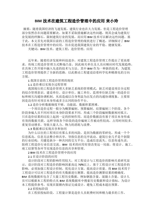 BIM技术在建筑工程造价管理中的应用 来小玲