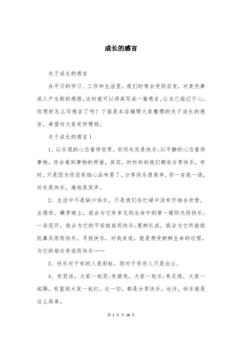 成长的感言