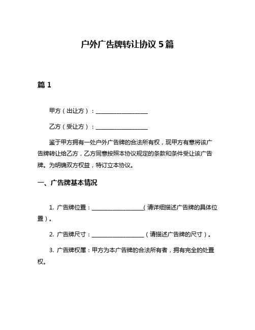 户外广告牌转让协议5篇