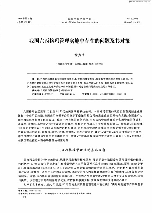 我国六西格玛管理实施中存在的问题及其对策