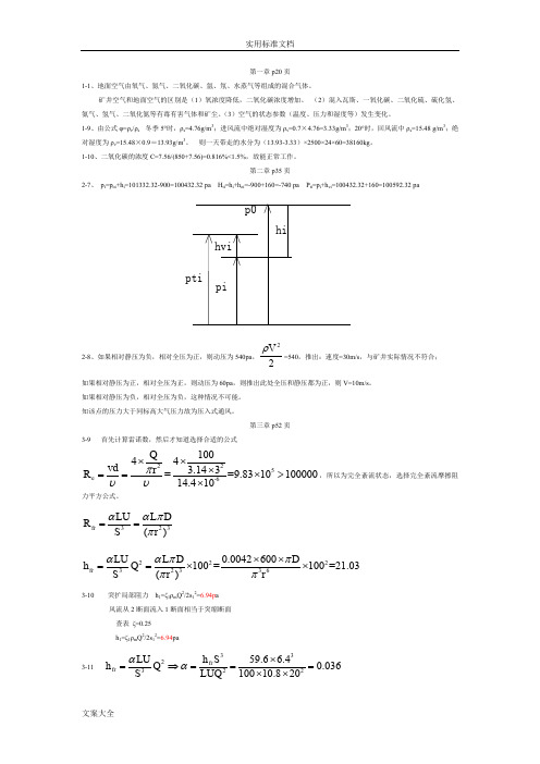 矿井通风与安全系统课后习题部分问题详解