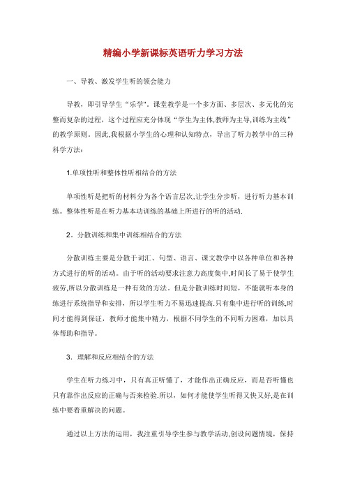 精编小学生新课标英语听力学习方法