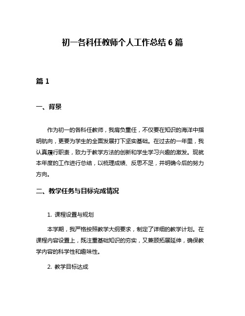 初一各科任教师个人工作总结6篇