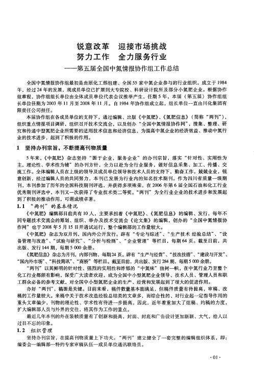 锐意改革 迎接市场挑战 努力工作 全力服务行业——第五届全国中氮情报协作组工作总结