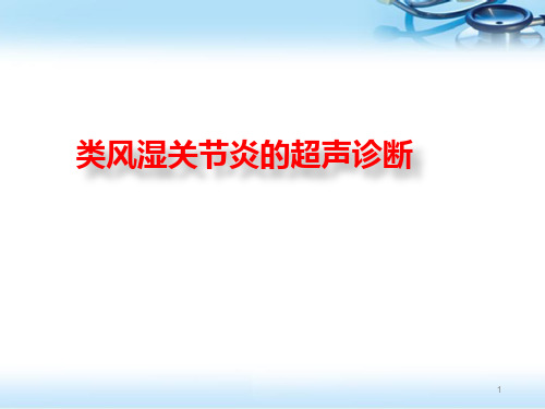 (推荐课件)类风湿关节炎的超声诊断PPT幻灯片