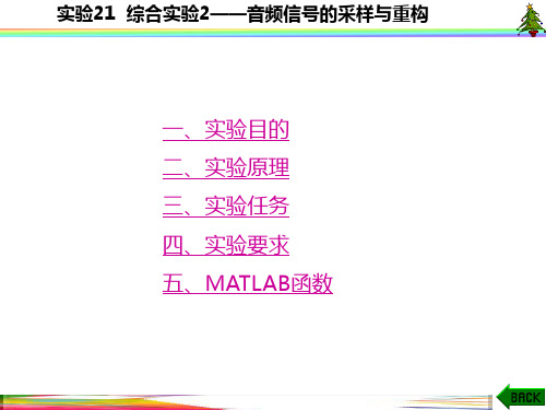 信号与系统实验(MATLAB 西电版)实验21  综合实验2-音频信号的采样与重构[精]