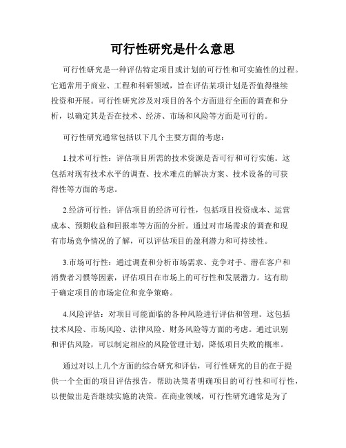 可行性研究是什么意思