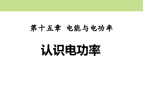 《认识电功率》电能与电功率PPT课件